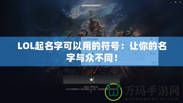 LOL起名字可以用的符號(hào)：讓你的名字與眾不同！