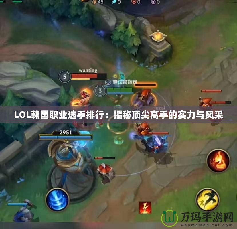 LOL韓國職業(yè)選手排行：揭秘頂尖高手的實(shí)力與風(fēng)采