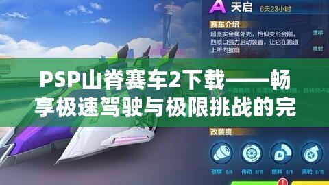 PSP山脊賽車2下載——暢享極速駕駛與極限挑戰的完美體驗