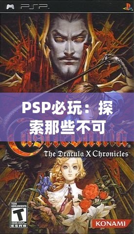 PSP必玩：探索那些不可錯過的經典游戲