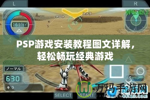 PSP游戲安裝教程圖文詳解，輕松暢玩經典游戲