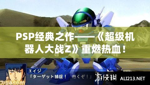 PSP經(jīng)典之作——《超級(jí)機(jī)器人大戰(zhàn)Z》重燃熱血！