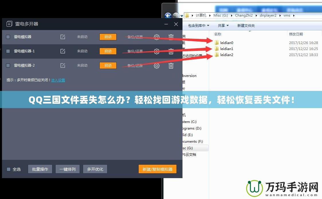 QQ三國文件丟失怎么辦？輕松找回游戲數(shù)據(jù)，輕松恢復(fù)丟失文件！