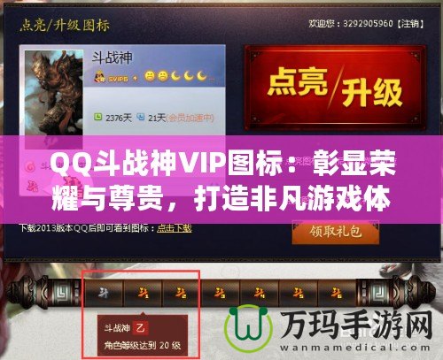 QQ斗戰(zhàn)神VIP圖標(biāo)：彰顯榮耀與尊貴，打造非凡游戲體驗(yàn)