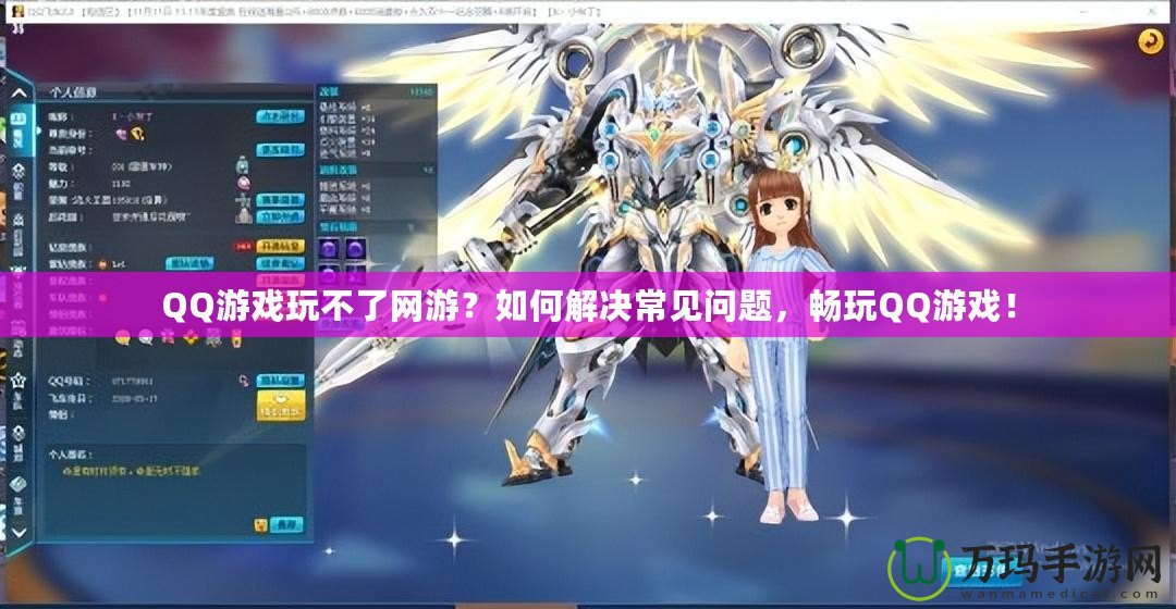 QQ游戲玩不了網游？如何解決常見問題，暢玩QQ游戲！