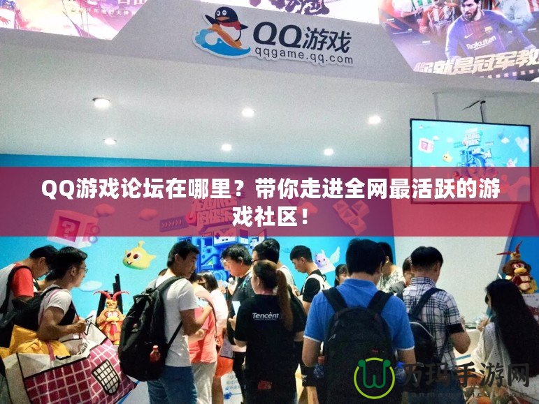QQ游戲論壇在哪里？帶你走進全網最活躍的游戲社區！