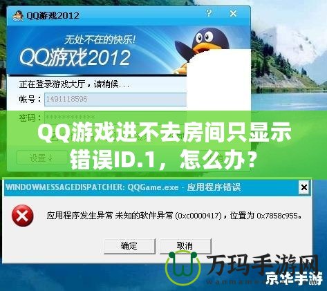 QQ游戲進不去房間只顯示錯誤ID.1，怎么辦？