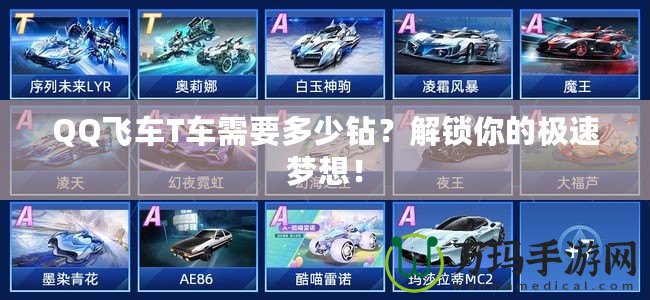 QQ飛車T車需要多少鉆？解鎖你的極速夢想！