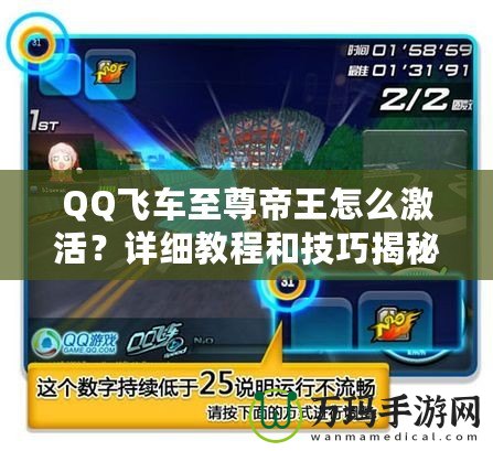 QQ飛車至尊帝王怎么激活？詳細教程和技巧揭秘！