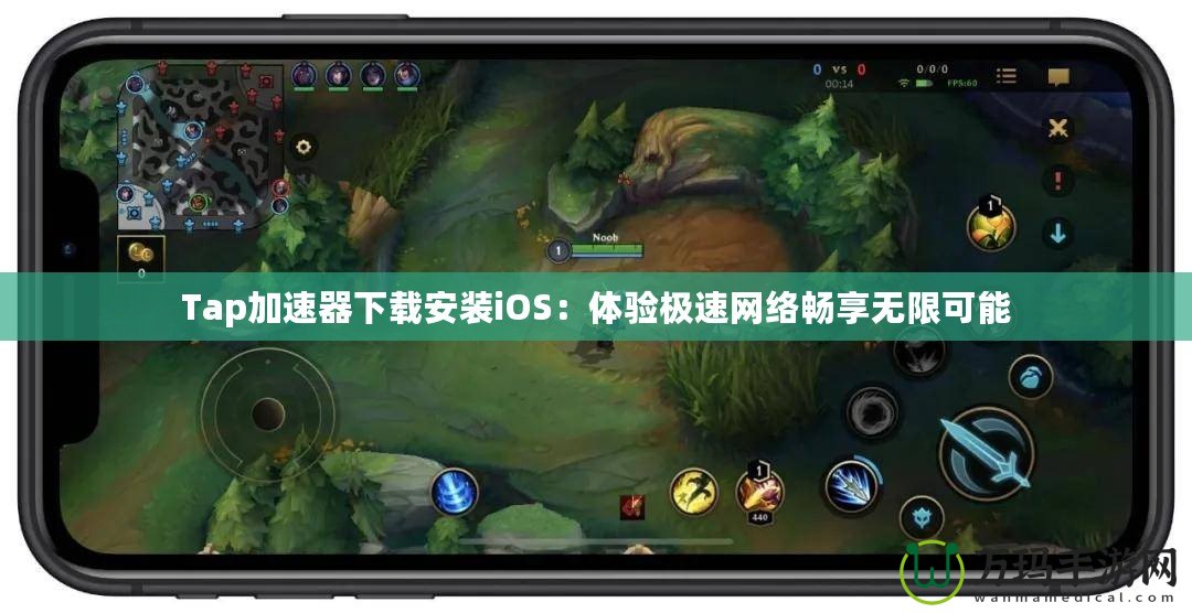 Tap加速器下載安裝iOS：體驗極速網絡暢享無限可能