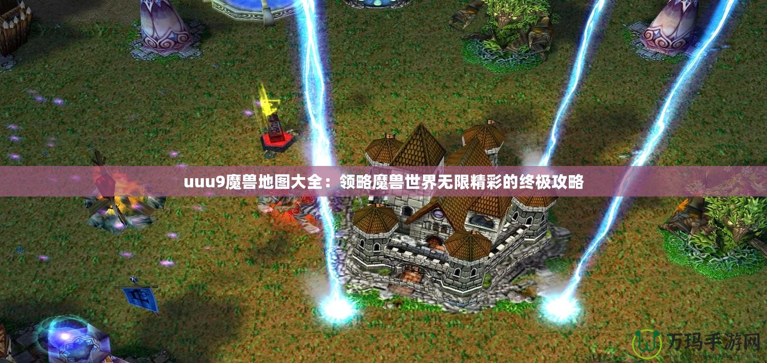 uuu9魔獸地圖大全：領略魔獸世界無限精彩的終極攻略