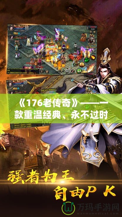 《176老傳奇》——一款重溫經(jīng)典、永不過時的游戲傳奇