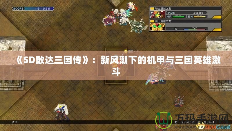 《SD敢達三國傳》：新風潮下的機甲與三國英雄激斗