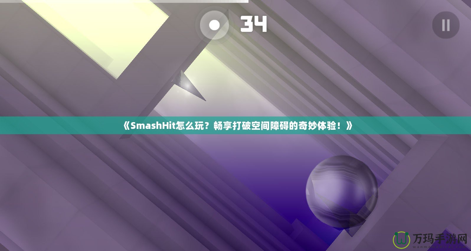 《SmashHit怎么玩？暢享打破空間障礙的奇妙體驗！》