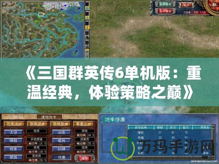 《三國群英傳6單機版：重溫經典，體驗策略之巔》