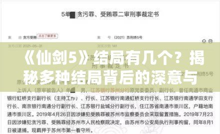 《仙劍5》結局有幾個？揭秘多種結局背后的深意與情感糾葛！