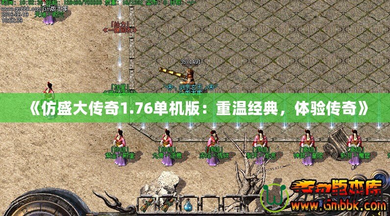 《仿盛大傳奇1.76單機版：重溫經典，體驗傳奇》