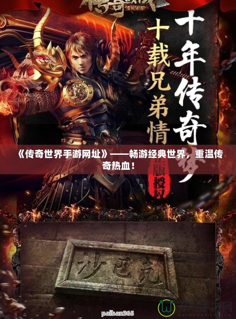 《傳奇世界手游網(wǎng)址》——暢游經(jīng)典世界，重溫傳奇熱血！