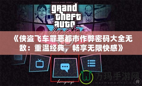 《俠盜飛車罪惡都市作弊密碼大全無敵：重溫經典，暢享無限快感》