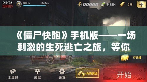 《僵尸快跑》手機版——一場刺激的生死逃亡之旅，等你來挑戰！