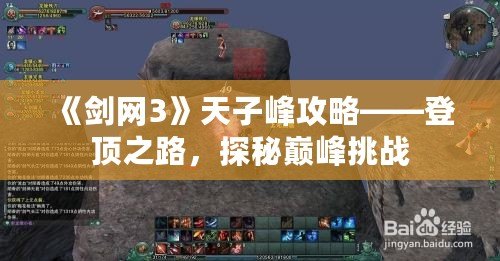 《劍網3》天子峰攻略——登頂之路，探秘巔峰挑戰