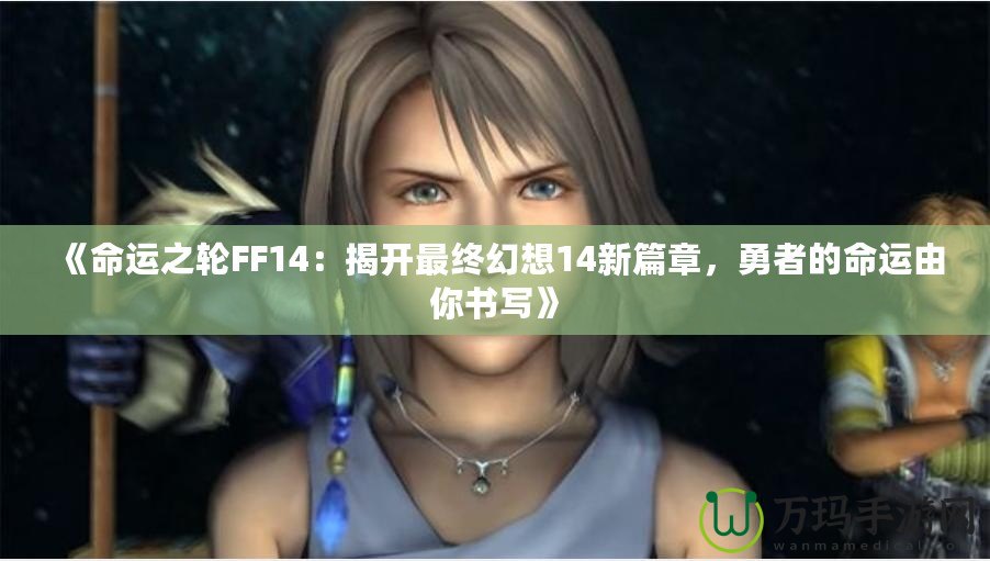 《命運之輪FF14：揭開最終幻想14新篇章，勇者的命運由你書寫》