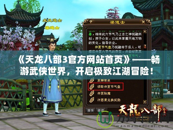 《天龍八部3官方網站首頁》——暢游武俠世界，開啟極致江湖冒險！