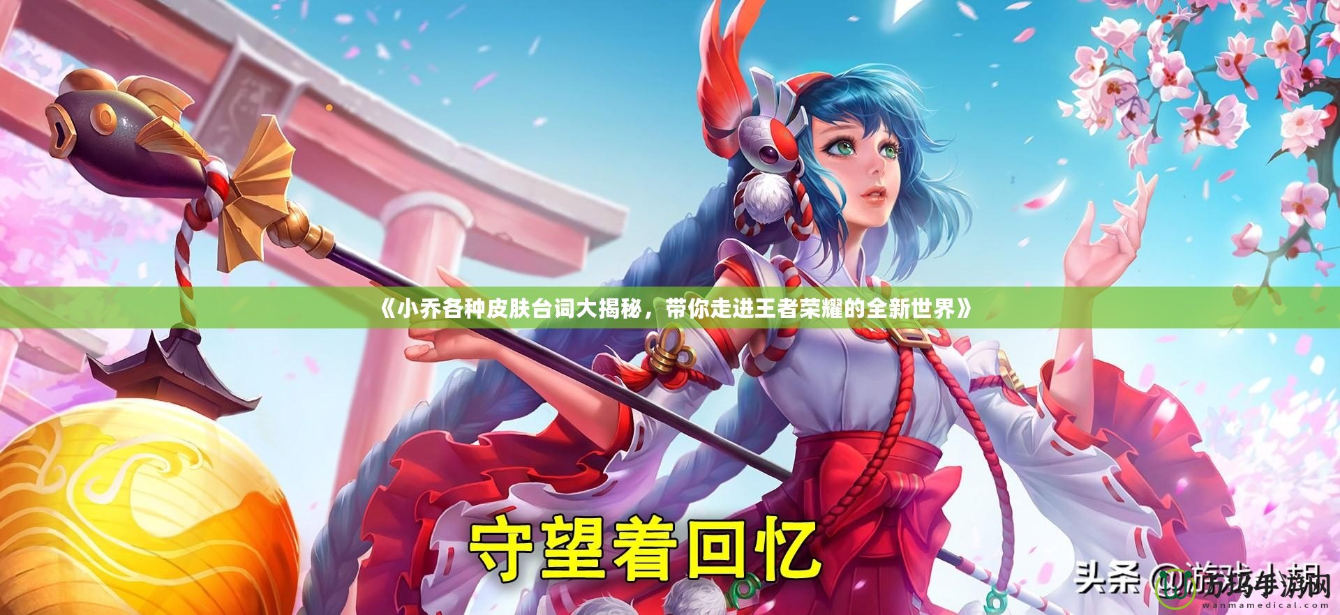 《小喬各種皮膚臺詞大揭秘，帶你走進王者榮耀的全新世界》