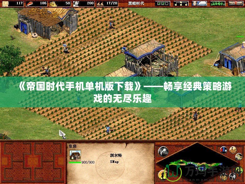 《帝國時代手機單機版下載》——暢享經典策略游戲的無盡樂趣