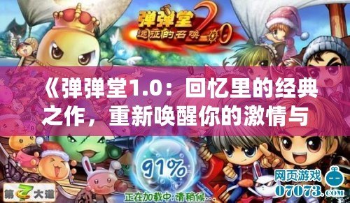 《彈彈堂1.0：回憶里的經典之作，重新喚醒你的激情與挑戰》