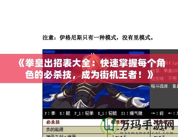《拳皇出招表大全：快速掌握每個角色的必殺技，成為街機王者！》