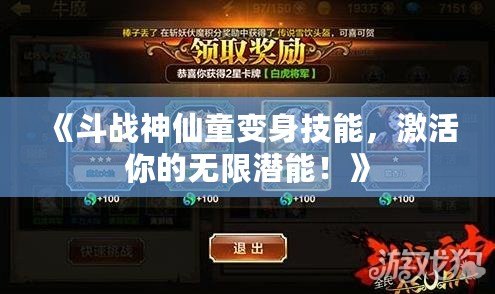 《斗戰神仙童變身技能，激活你的無限潛能！》