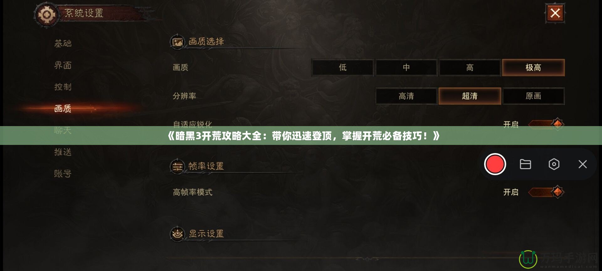 《暗黑3開荒攻略大全：帶你迅速登頂，掌握開荒必備技巧！》