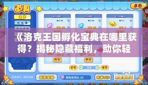 《洛克王國孵化寶典在哪里獲得？揭秘隱藏福利，助你輕松孵化傳說寵物！》