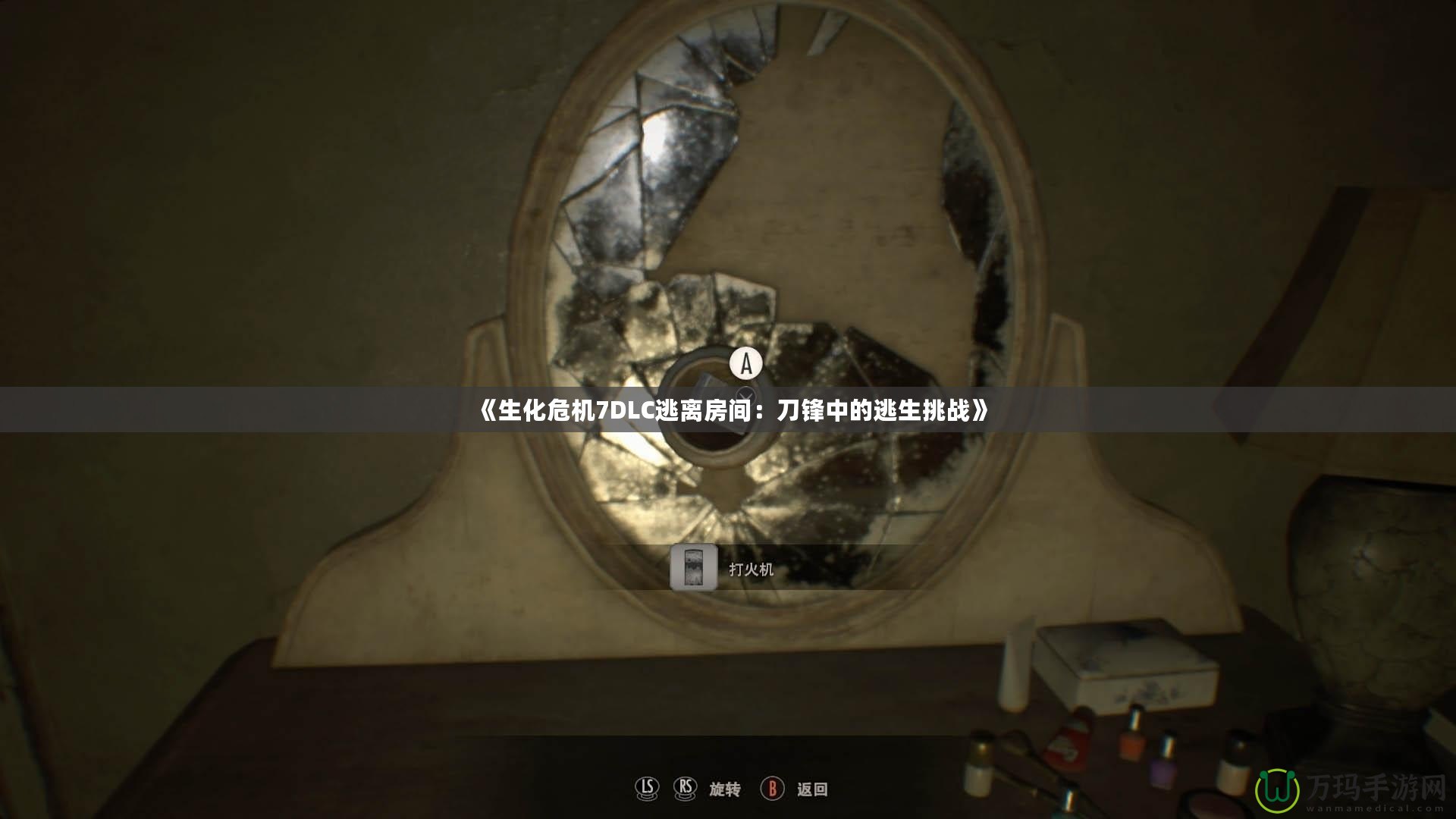 《生化危機7DLC逃離房間：刀鋒中的逃生挑戰》