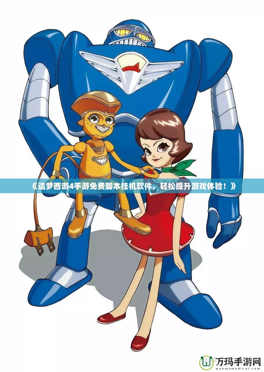 《造夢(mèng)西游4手游免費(fèi)腳本掛機(jī)軟件，輕松提升游戲體驗(yàn)！》