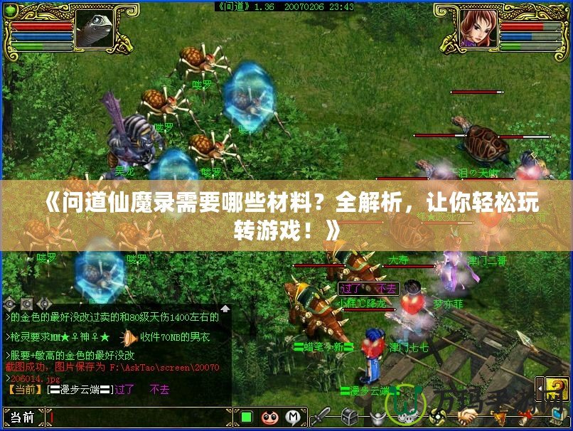 《問道仙魔錄需要哪些材料？全解析，讓你輕松玩轉游戲！》