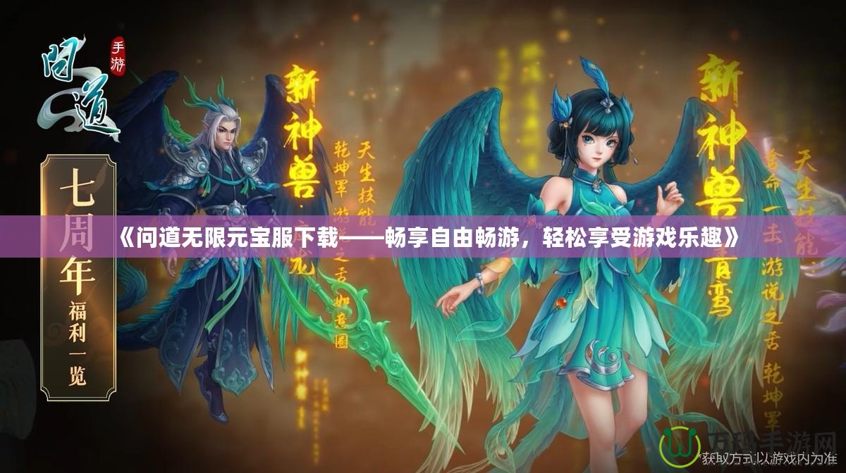 《問道無限元寶服下載——暢享自由暢游，輕松享受游戲樂趣》