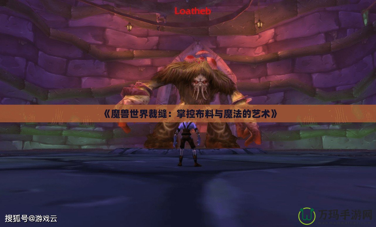 《魔獸世界裁縫：掌控布料與魔法的藝術》