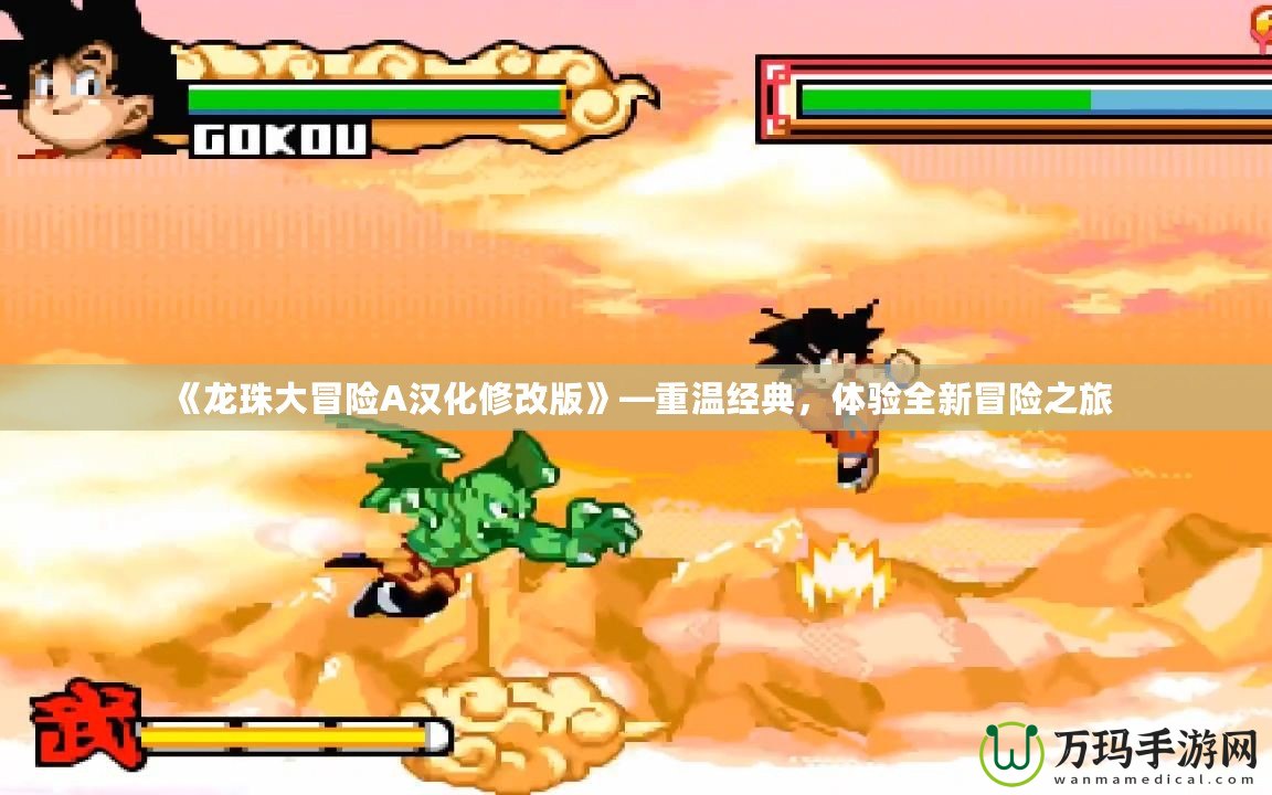 《龍珠大冒險A漢化修改版》—重溫經(jīng)典，體驗全新冒險之旅