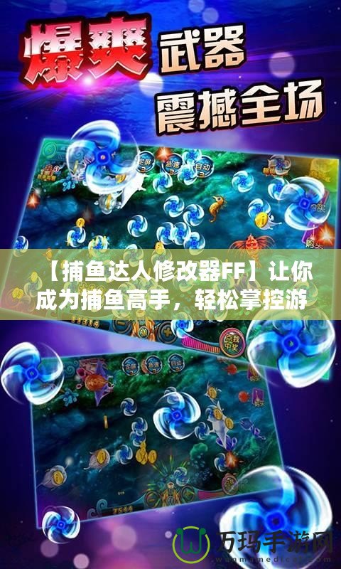 【捕魚達(dá)人修改器FF】讓你成為捕魚高手，輕松掌控游戲局勢(shì)！