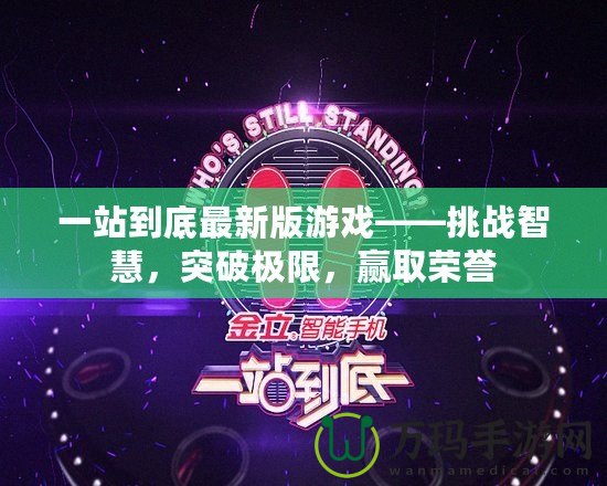 一站到底最新版游戲——挑戰(zhàn)智慧，突破極限，贏取榮譽(yù)
