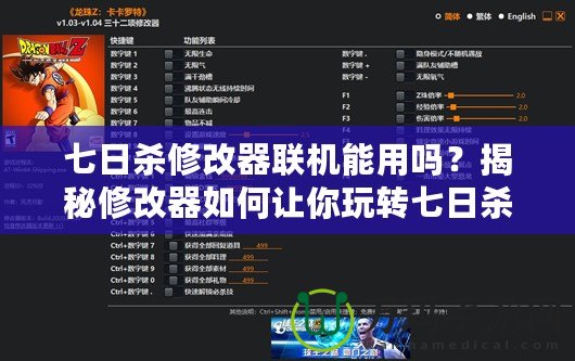七日殺修改器聯(lián)機能用嗎？揭秘修改器如何讓你玩轉(zhuǎn)七日殺聯(lián)機模式
