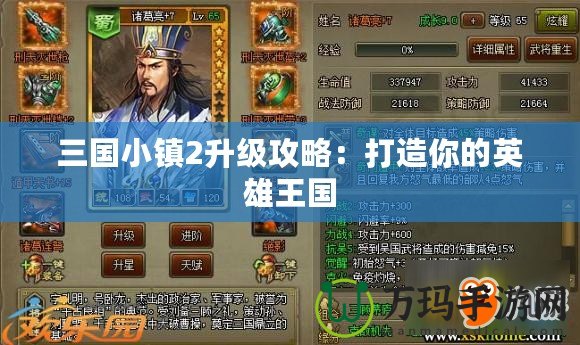 三國小鎮2升級攻略：打造你的英雄王國