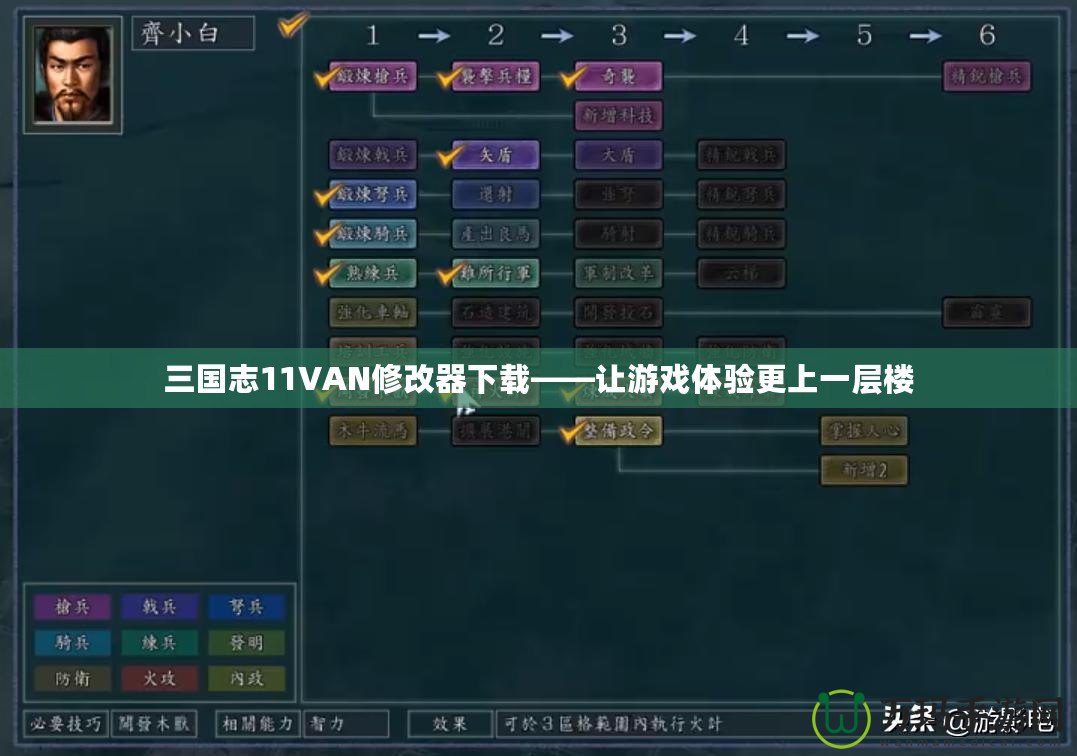 三國志11VAN修改器下載——讓游戲體驗更上一層樓