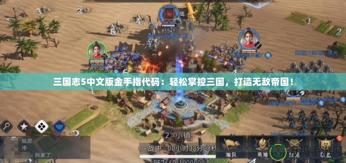 三國志5中文版金手指代碼：輕松掌控三國，打造無敵帝國！