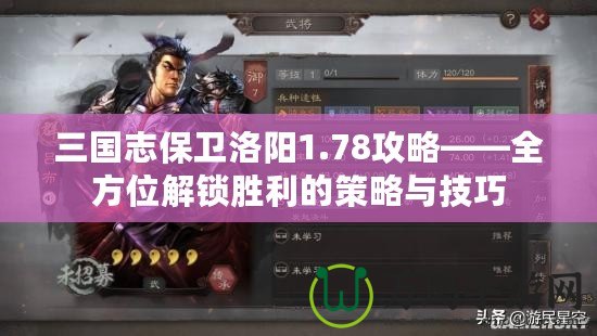 三國志保衛洛陽1.78攻略——全方位解鎖勝利的策略與技巧