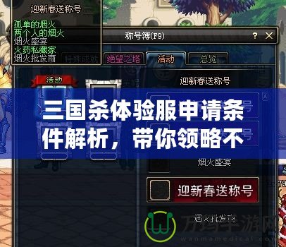 三國殺體驗服申請條件解析，帶你領略不一樣的游戲體驗！