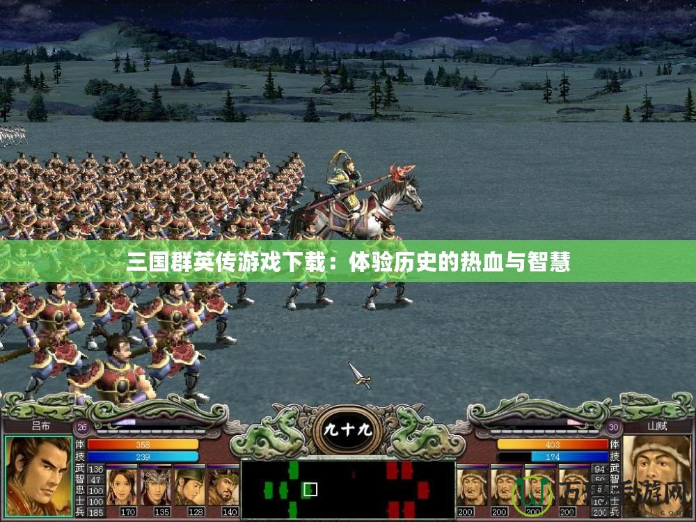 三國群英傳游戲下載：體驗歷史的熱血與智慧