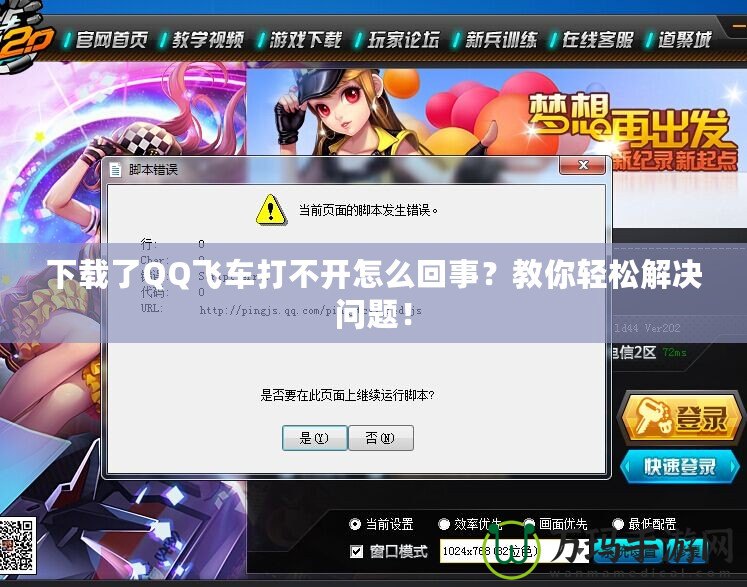 下載了QQ飛車打不開怎么回事？教你輕松解決問題！
